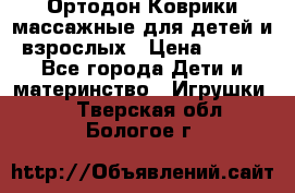 Ортодон Коврики массажные для детей и взрослых › Цена ­ 800 - Все города Дети и материнство » Игрушки   . Тверская обл.,Бологое г.